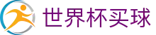 FIFA世界杯买球官方网站 | 在线购彩中文覆盖全赛程资讯